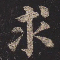 颜真卿求书法图片