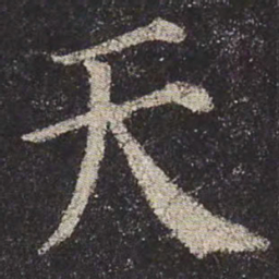 颜真卿天书法图片
