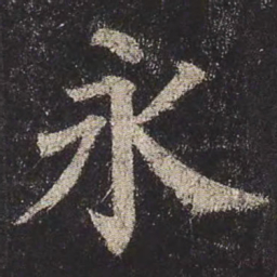 颜真卿永书法图片