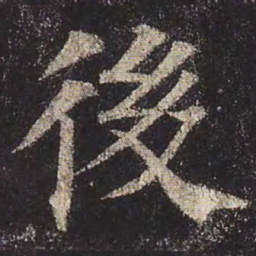 颜真卿后书法图片