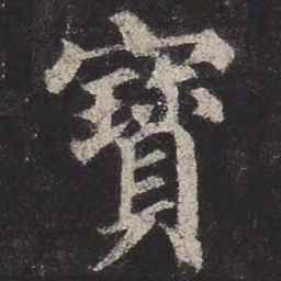 颜真卿宝书法图片