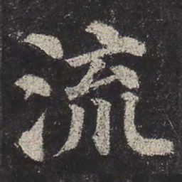 颜真卿流书法图片