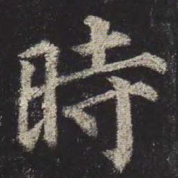 颜真卿时书法图片