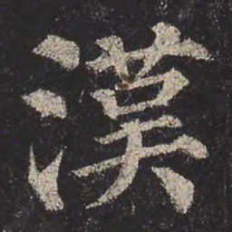 颜真卿汉书法图片
