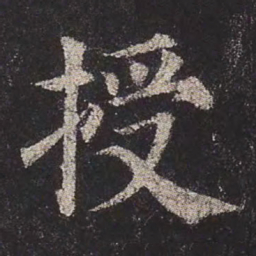 颜真卿授书法图片