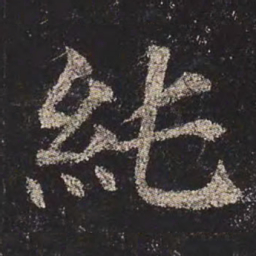 颜真卿纯书法图片