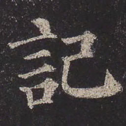 颜真卿记书法图片