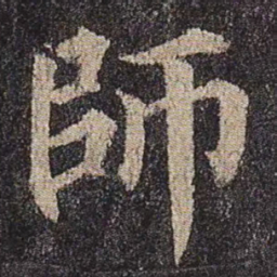 颜真卿师书法图片
