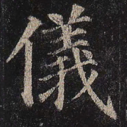 颜真卿仪书法图片