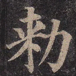 颜真卿敕书法图片
