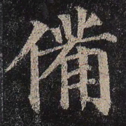 颜真卿备书法图片