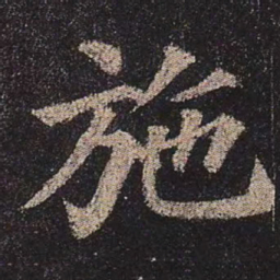颜真卿施书法图片