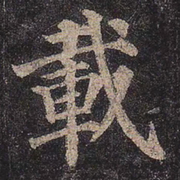 颜真卿载书法图片