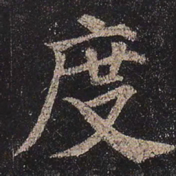 颜真卿度书法图片