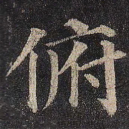 颜真卿俯书法图片