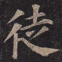 颜真卿徒书法图片