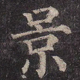 颜真卿景书法图片