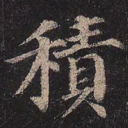 颜真卿积书法图片