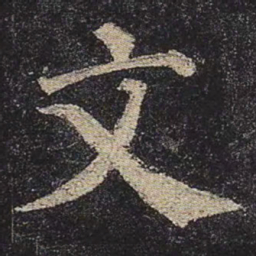 颜真卿文书法图片