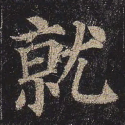 颜真卿就书法图片