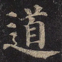 颜真卿道书法图片