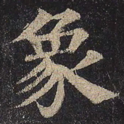 颜真卿象书法图片