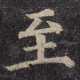 颜真卿至书法图片