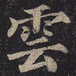 颜真卿云书法图片
