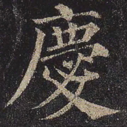 颜真卿庆书法图片