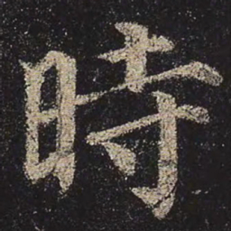 颜真卿时书法图片