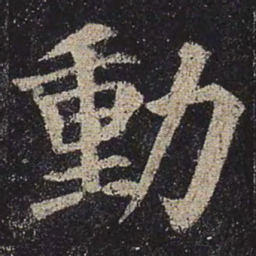 颜真卿动书法图片
