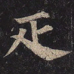 颜真卿匹书法图片