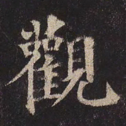 颜真卿观书法图片