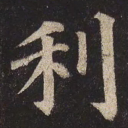 颜真卿利书法图片