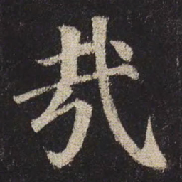 颜真卿哉书法图片