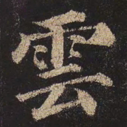 颜真卿云书法图片