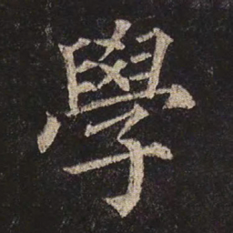 颜真卿学书法图片