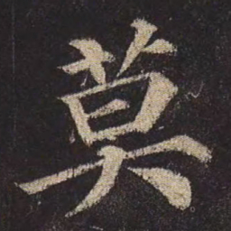颜真卿莫书法图片