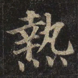 䖍书法图片