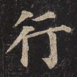 颜真卿行书法图片