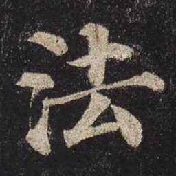 颜真卿法书法图片