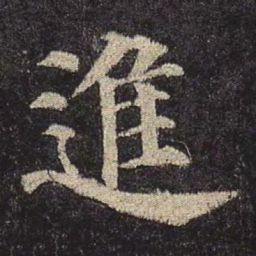 颜真卿进书法图片