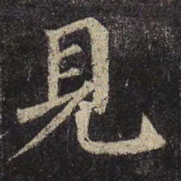 颜真卿见书法图片