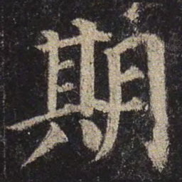 颜真卿期书法图片