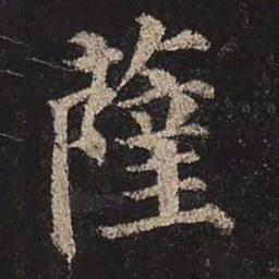 颜真卿萨书法图片