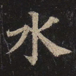颜真卿水书法图片