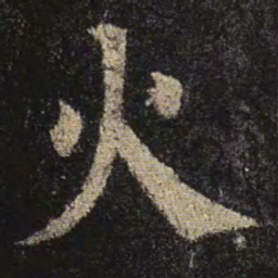 颜真卿火书法图片
