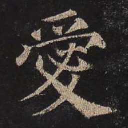 颜真卿爱书法图片