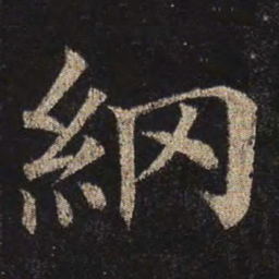 颜真卿纲书法图片