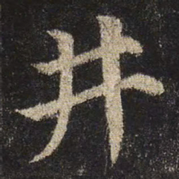 颜真卿井书法图片